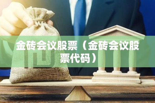 金砖会议股票（金砖会议股票代码）