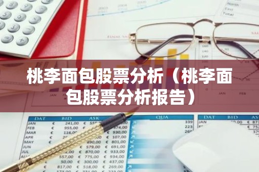 桃李面包股票分析（桃李面包股票分析报告）