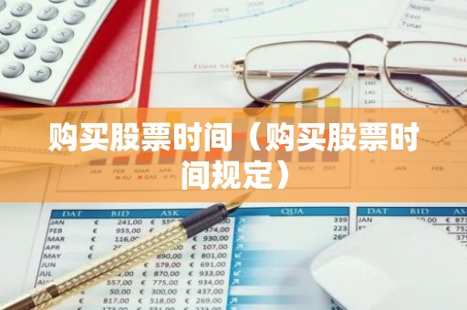 购买股票时间（购买股票时间规定）