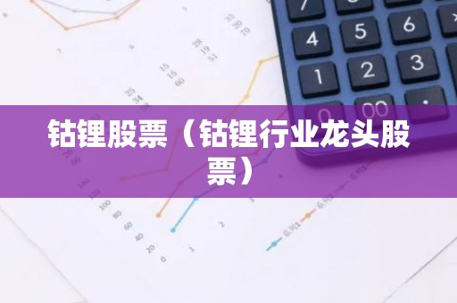 钴锂股票（钴锂行业龙头股票）