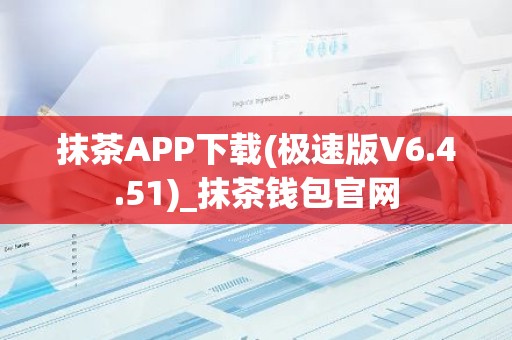 抹茶APP下载(极速版V6.4.51)_抹茶钱包官网