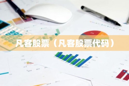 凡客股票（凡客股票代码）