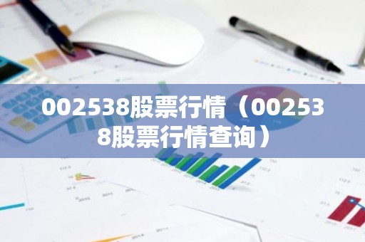 002538股票行情（002538股票行情查询）