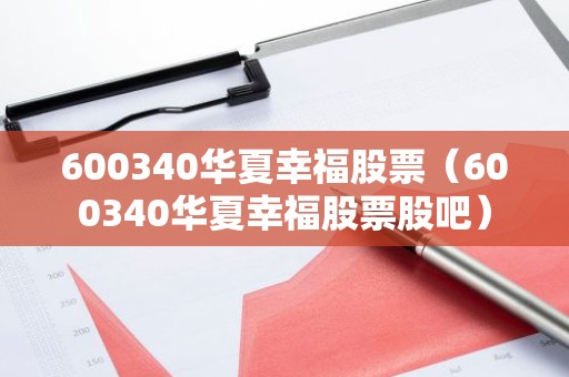 600340华夏幸福股票（600340华夏幸福股票股吧）