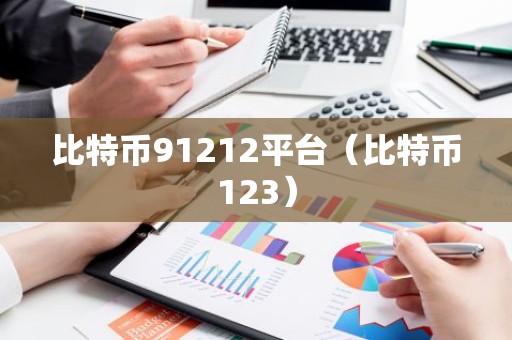 比特币91212平台（比特币123）