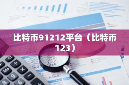 比特币91212平台（比特币123）