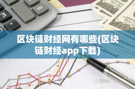 区块链财经网有哪些(区块链财经app下载)