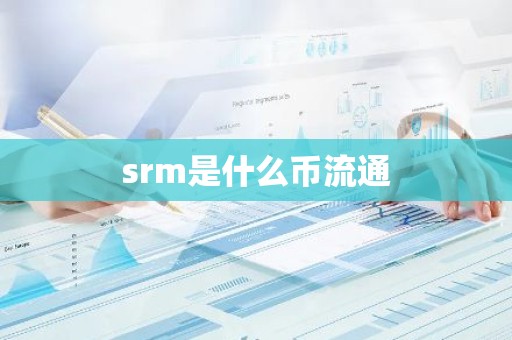 srm是什么币流通