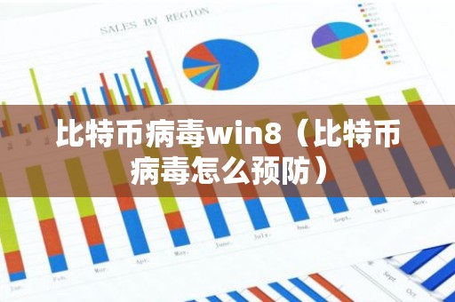比特币病毒win8（比特币病毒怎么预防）