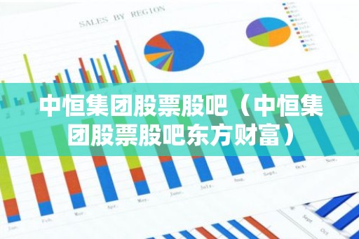 中恒集团股票股吧（中恒集团股票股吧东方财富）