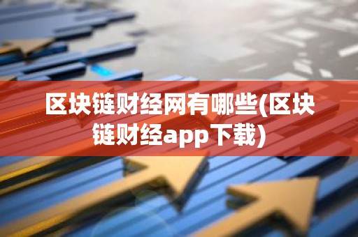 区块链财经网有哪些(区块链财经app下载)
