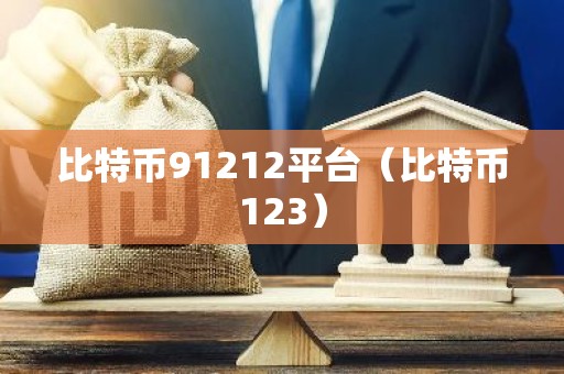 比特币91212平台（比特币123）