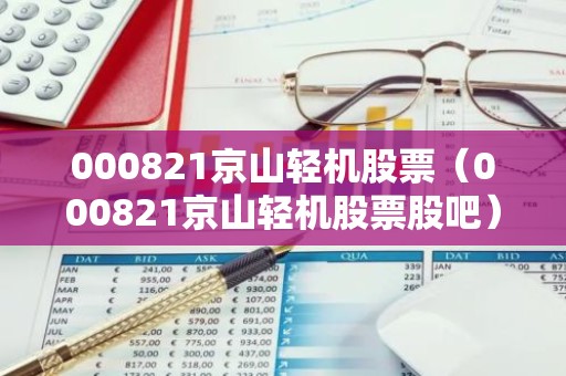 000821京山轻机股票（000821京山轻机股票股吧）