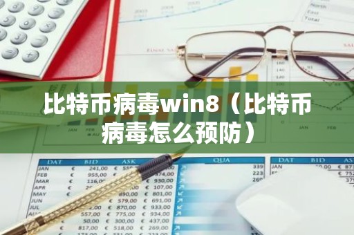 比特币病毒win8（比特币病毒怎么预防）