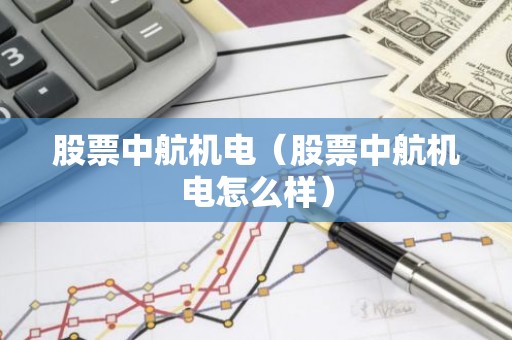 股票中航机电（股票中航机电怎么样）