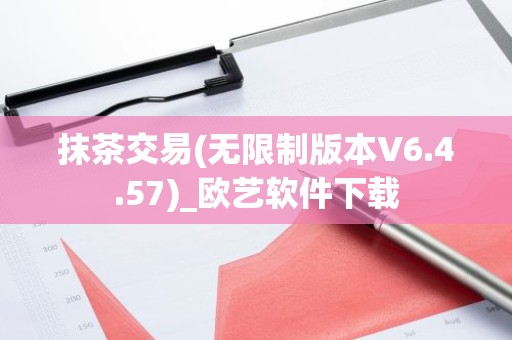抹茶交易(无限制版本V6.4.57)_欧艺软件下载