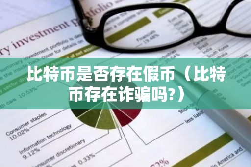 比特币是否存在假币（比特币存在诈骗吗?）