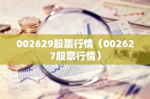 002629股票行情（002627股票行情）