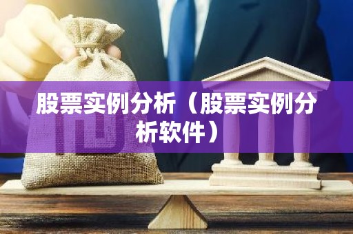 股票实例分析（股票实例分析软件）