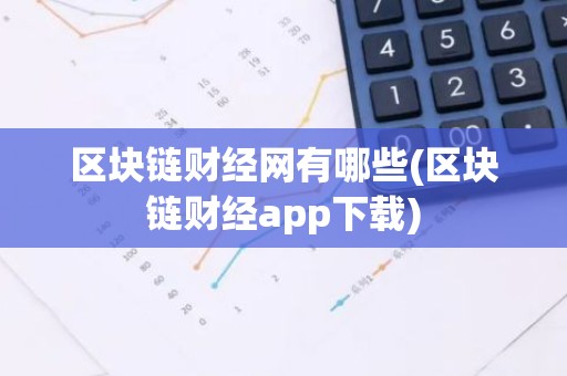 区块链财经网有哪些(区块链财经app下载)