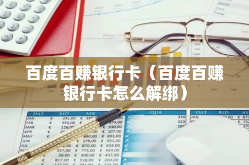 百度百赚银行卡（百度百赚银行卡怎么解绑）