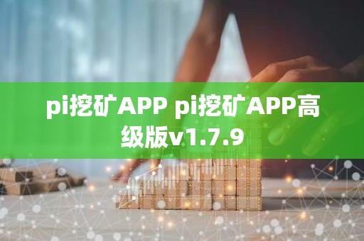 pi挖矿APP pi挖矿APP高级版v1.7.9