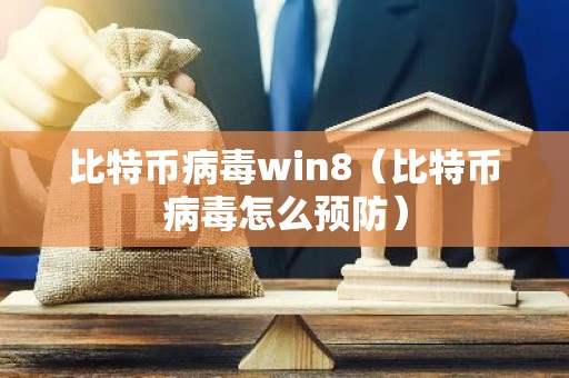 比特币病毒win8（比特币病毒怎么预防）