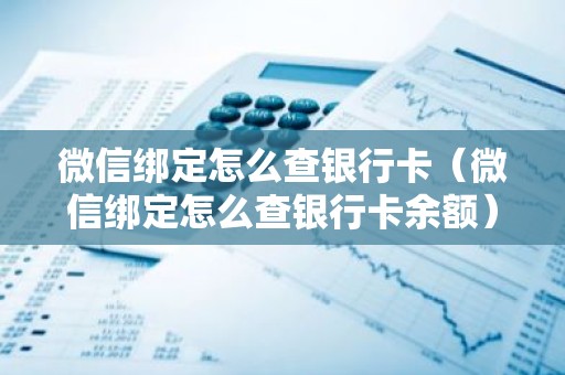 微信绑定怎么查银行卡（微信绑定怎么查银行卡余额）