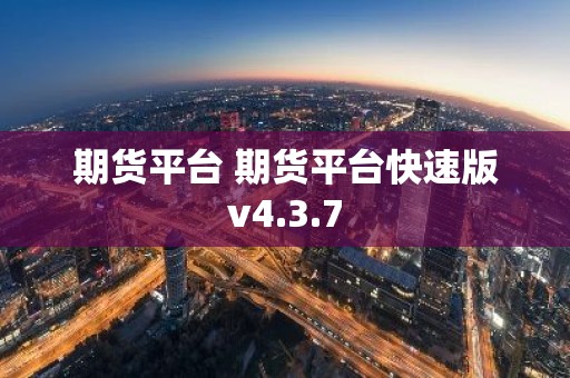 期货平台 期货平台快速版v4.3.7