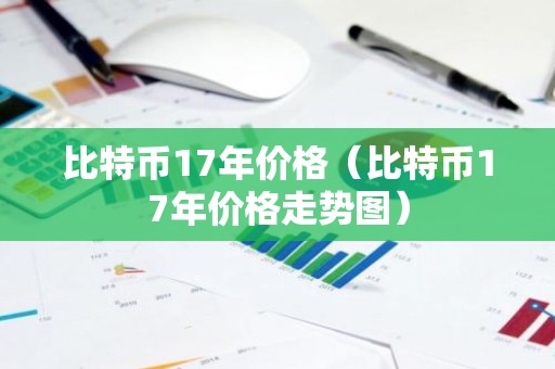 比特币17年价格（比特币17年价格走势图）
