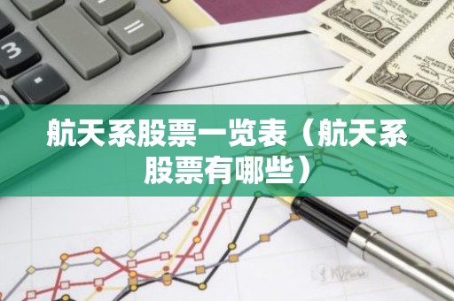航天系股票一览表（航天系股票有哪些）