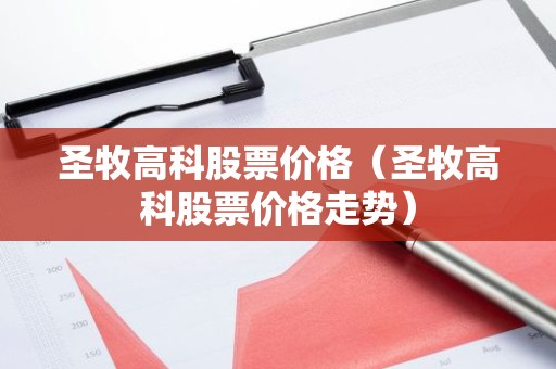 圣牧高科股票价格（圣牧高科股票价格走势）