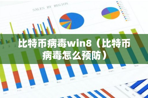 比特币病毒win8（比特币病毒怎么预防）