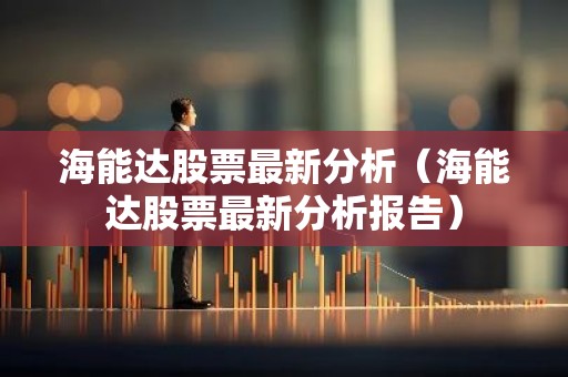 海能达股票最新分析（海能达股票最新分析报告）