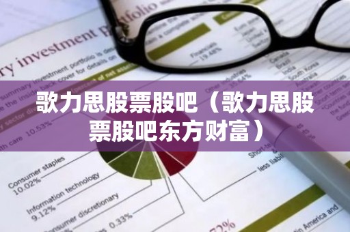 歌力思股票股吧（歌力思股票股吧东方财富）