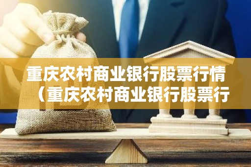 重庆农村商业银行股票行情（重庆农村商业银行股票行情601077）