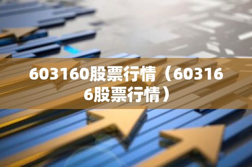 603160股票行情（603166股票行情）