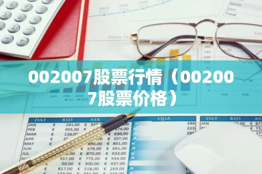 002007股票行情（002007股票价格）