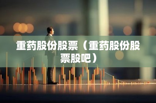 重药股份股票（重药股份股票股吧）