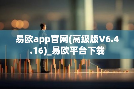 易欧app官网(高级版V6.4.16)_易欧平台下载