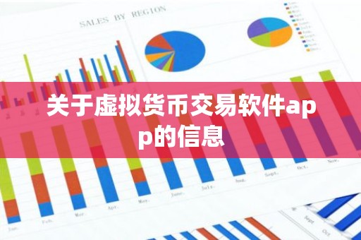 关于虚拟货币交易软件app的信息