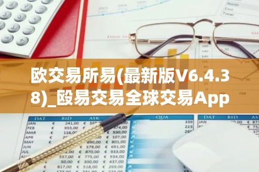 欧交易所易(最新版V6.4.38)_殴易交易全球交易App下载