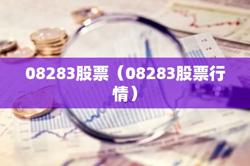 08283股票（08283股票行情）