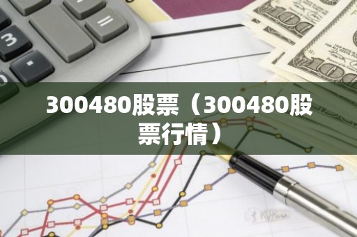 300480股票（300480股票行情）