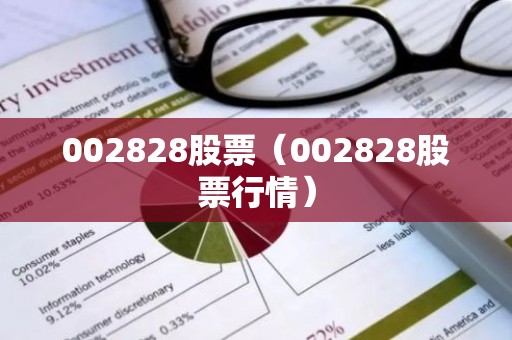 002828股票（002828股票行情）