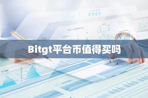 Bitgt平台币值得买吗