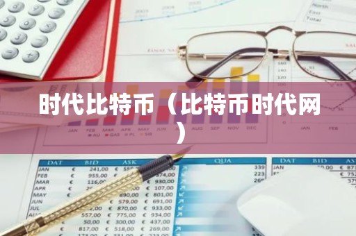 时代比特币（比特币时代网）