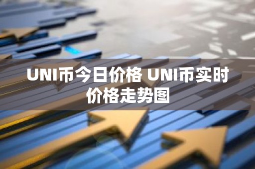 UNI币今日价格 UNI币实时价格走势图