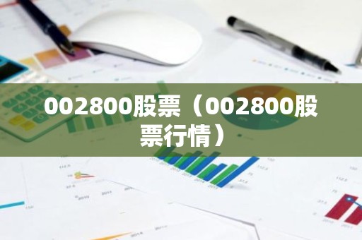 002800股票（002800股票行情）