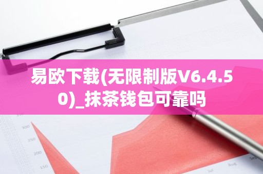 易欧下载(无限制版V6.4.50)_抹茶钱包可靠吗